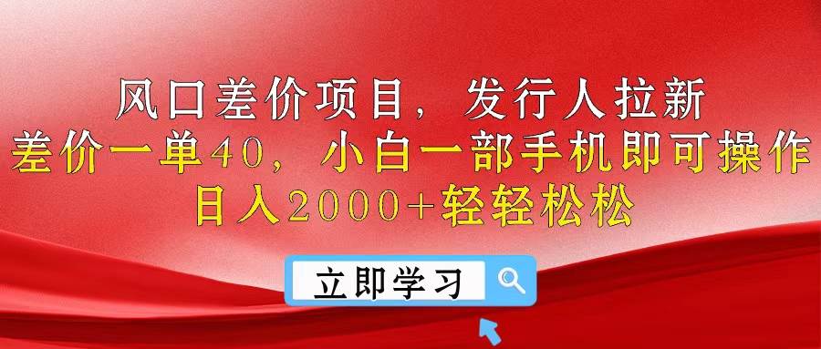 风口差价项目，发行人拉新，差价一单40，小白一部手机即可操作，日入20…网创吧-网创项目资源站-副业项目-创业项目-搞钱项目八海掘金网创吧
