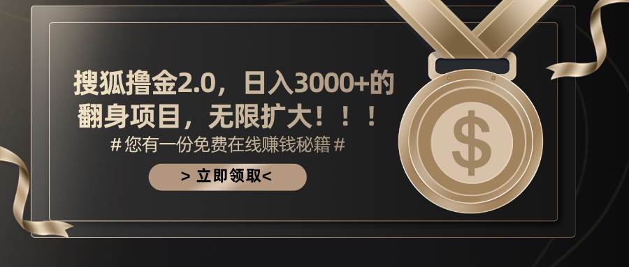 搜狐撸金2.0日入3000+，可无限扩大的翻身项目网创吧-网创项目资源站-副业项目-创业项目-搞钱项目八海掘金网创吧