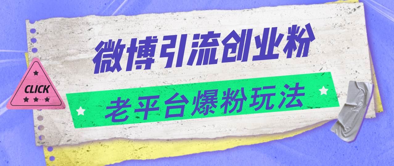 微博引流创业粉，老平台爆粉玩法，日入4000+网创吧-网创项目资源站-副业项目-创业项目-搞钱项目八海掘金网创吧