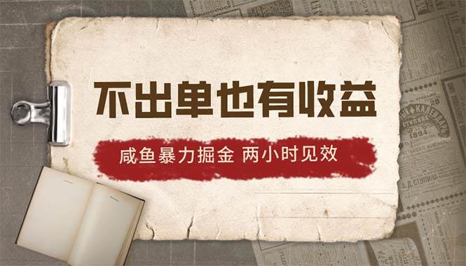2024咸鱼暴力掘金，不出单也有收益，两小时见效，当天突破500+网创吧-网创项目资源站-副业项目-创业项目-搞钱项目八海掘金网创吧