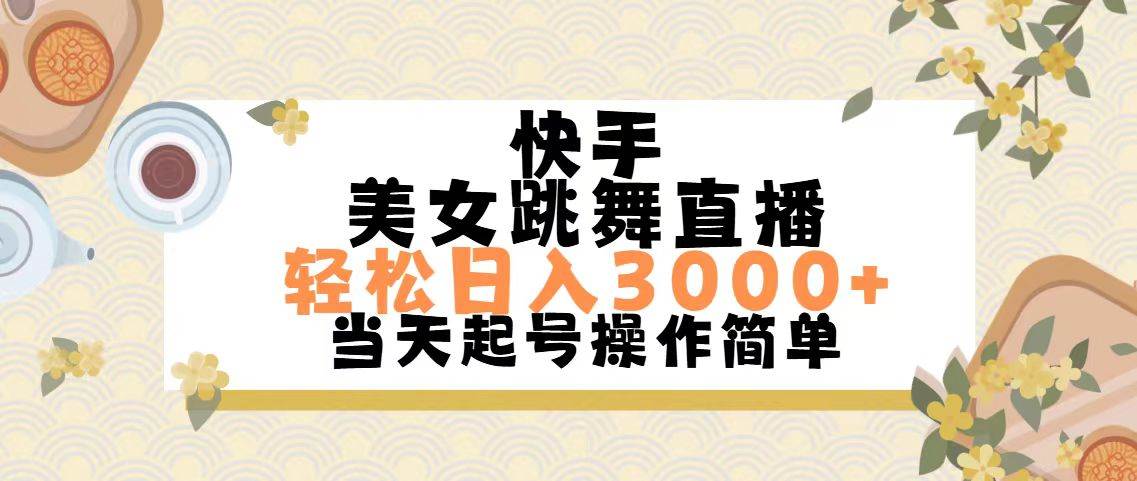 快手美女跳舞直播，轻松日入3000+简单无脑网创吧-网创项目资源站-副业项目-创业项目-搞钱项目八海掘金网创吧