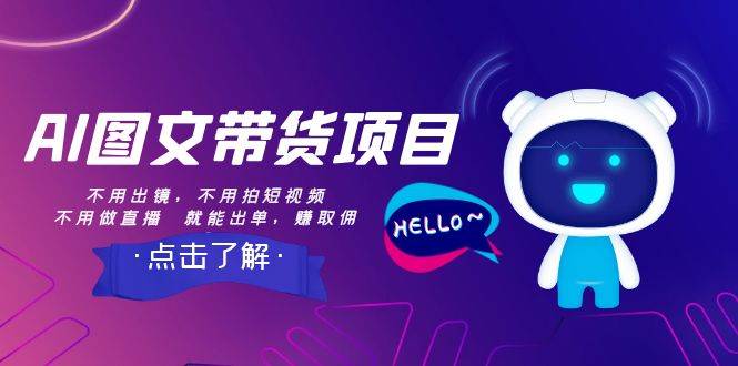 AI图文带货项目：不用出镜，不用拍短视频，不用做直播  就能出单，赚取佣金网创吧-网创项目资源站-副业项目-创业项目-搞钱项目八海掘金网创吧