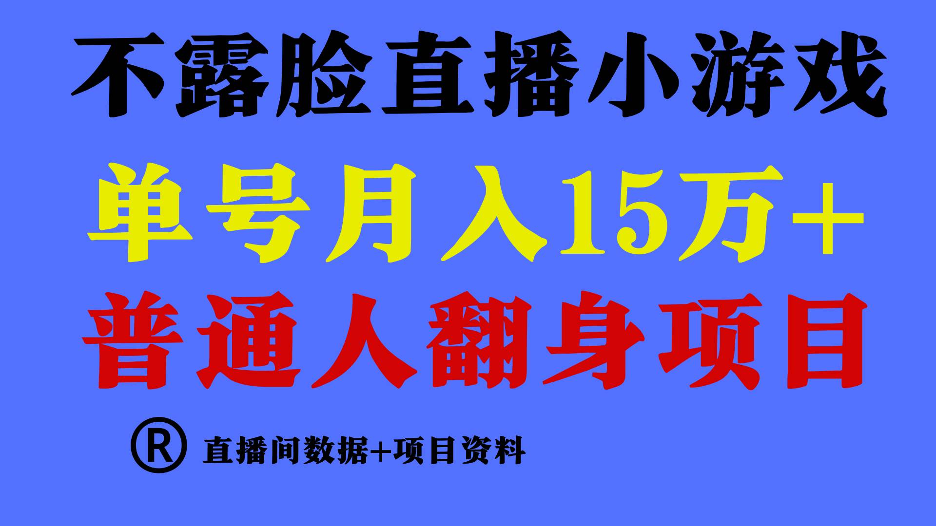 普通人翻身项目 ，月收益15万+，不用露脸只说话直播找茬类小游戏，小白…网创吧-网创项目资源站-副业项目-创业项目-搞钱项目八海掘金网创吧