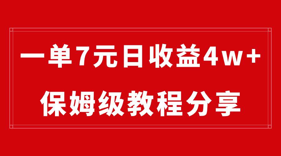 纯搬运做网盘拉新一单7元，最高单日收益40000+（保姆级教程）网创吧-网创项目资源站-副业项目-创业项目-搞钱项目八海掘金网创吧