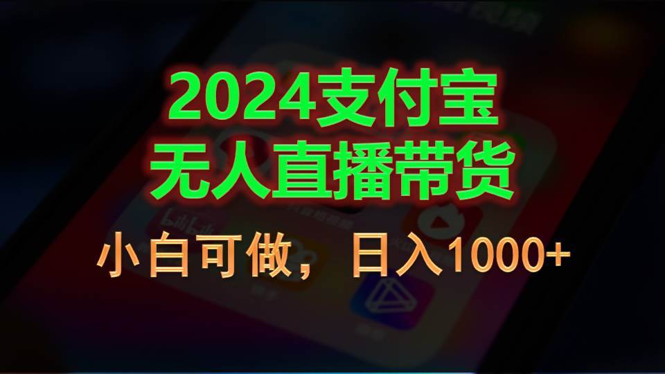 2024支付宝无人直播带货，小白可做，日入1000+网创吧-网创项目资源站-副业项目-创业项目-搞钱项目八海掘金网创吧