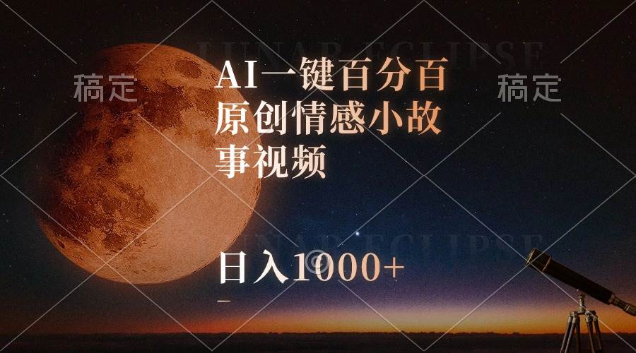 AI一键百分百原创情感小故事视频，视频号最顶赛道，日入1000+网创吧-网创项目资源站-副业项目-创业项目-搞钱项目八海掘金网创吧