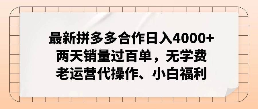 最新拼多多合作日入4000+两天销量过百单，无学费、老运营代操作、小白福利网创吧-网创项目资源站-副业项目-创业项目-搞钱项目八海掘金网创吧