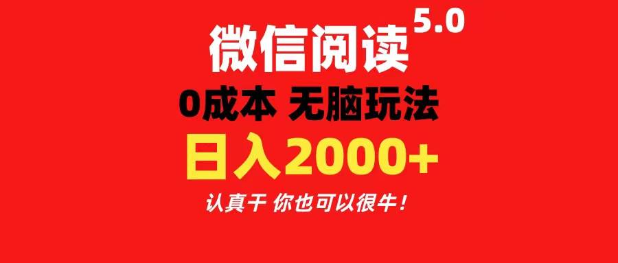 微信阅读5.0玩法！！0成本掘金 无任何门槛 有手就行！一天可赚200+网创吧-网创项目资源站-副业项目-创业项目-搞钱项目八海掘金网创吧
