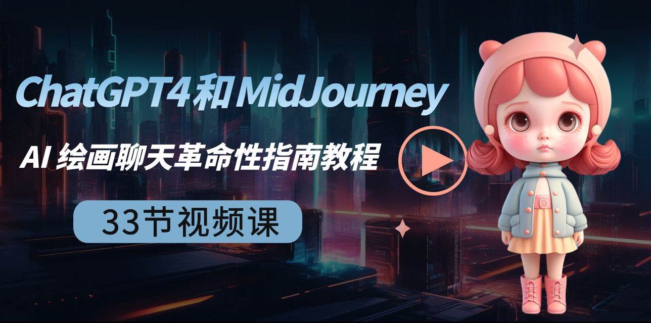 ChatGPT4 和 MidJourney AI 绘画聊天革命性指南教程-33节视频课-中英字幕网创吧-网创项目资源站-副业项目-创业项目-搞钱项目八海掘金网创吧