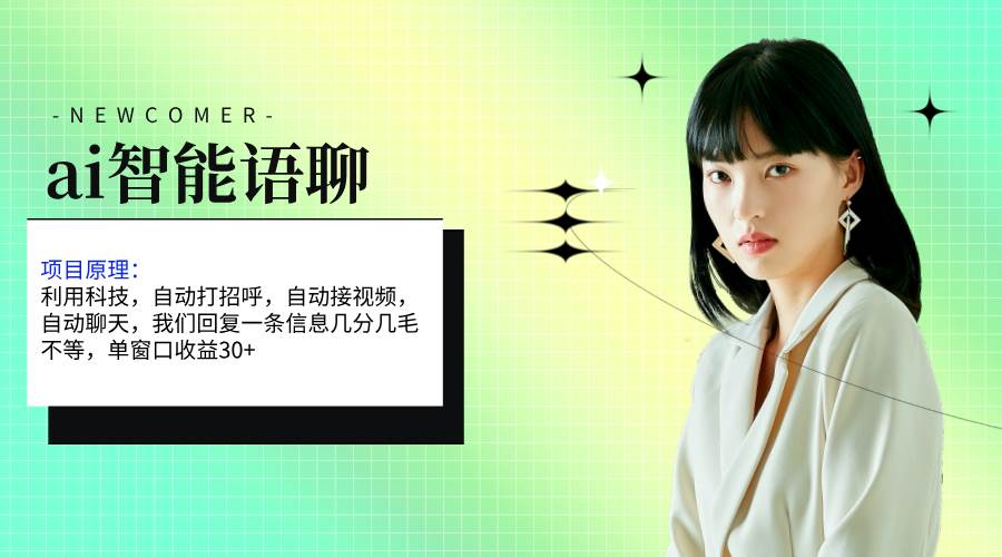 ai智能语聊，单窗口30+单机500+，无脑干！！！网创吧-网创项目资源站-副业项目-创业项目-搞钱项目八海掘金网创吧