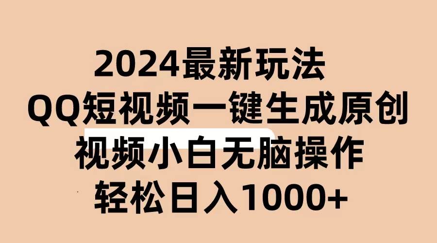 2024抖音QQ短视频最新玩法，AI软件自动生成原创视频,小白无脑操作 轻松…网创吧-网创项目资源站-副业项目-创业项目-搞钱项目八海掘金网创吧