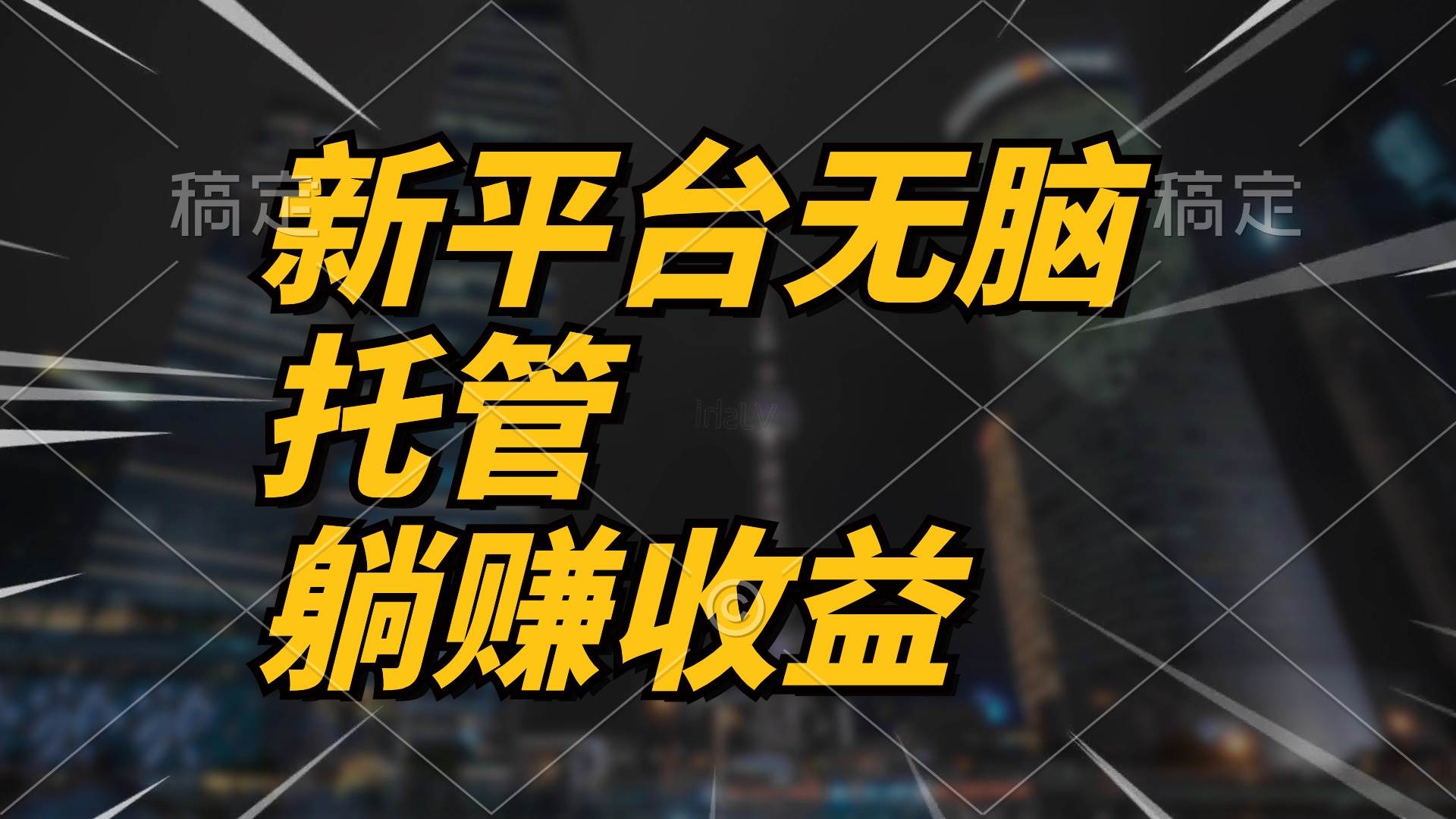 最新平台一键托管，躺赚收益分成 配合管道收益，日产无上限网创吧-网创项目资源站-副业项目-创业项目-搞钱项目八海掘金网创吧