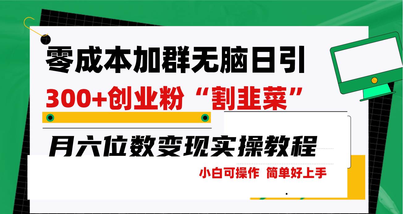 零成本加群日引300+创业粉割韭菜月六位数变现，简单无好上手！网创吧-网创项目资源站-副业项目-创业项目-搞钱项目八海掘金网创吧
