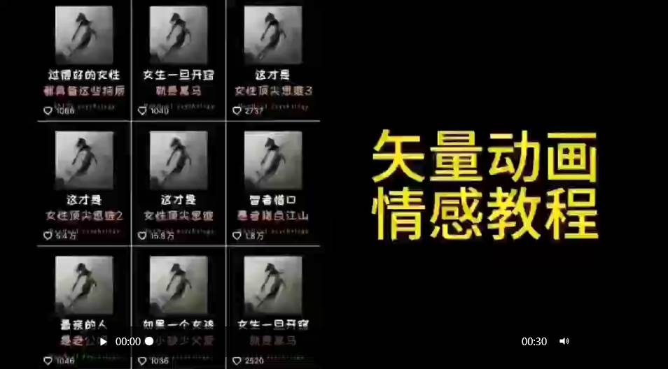 矢量动画情感教程：高点赞涨粉，适合情感、思维、创业教育等赛道网创吧-网创项目资源站-副业项目-创业项目-搞钱项目八海掘金网创吧