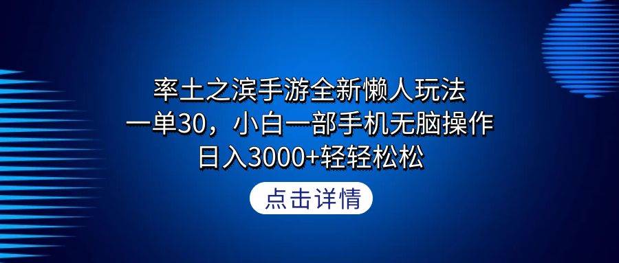 率土之滨手游全新懒人玩法，一单30，小白一部手机无脑操作，日入3000+轻…网创吧-网创项目资源站-副业项目-创业项目-搞钱项目八海掘金网创吧