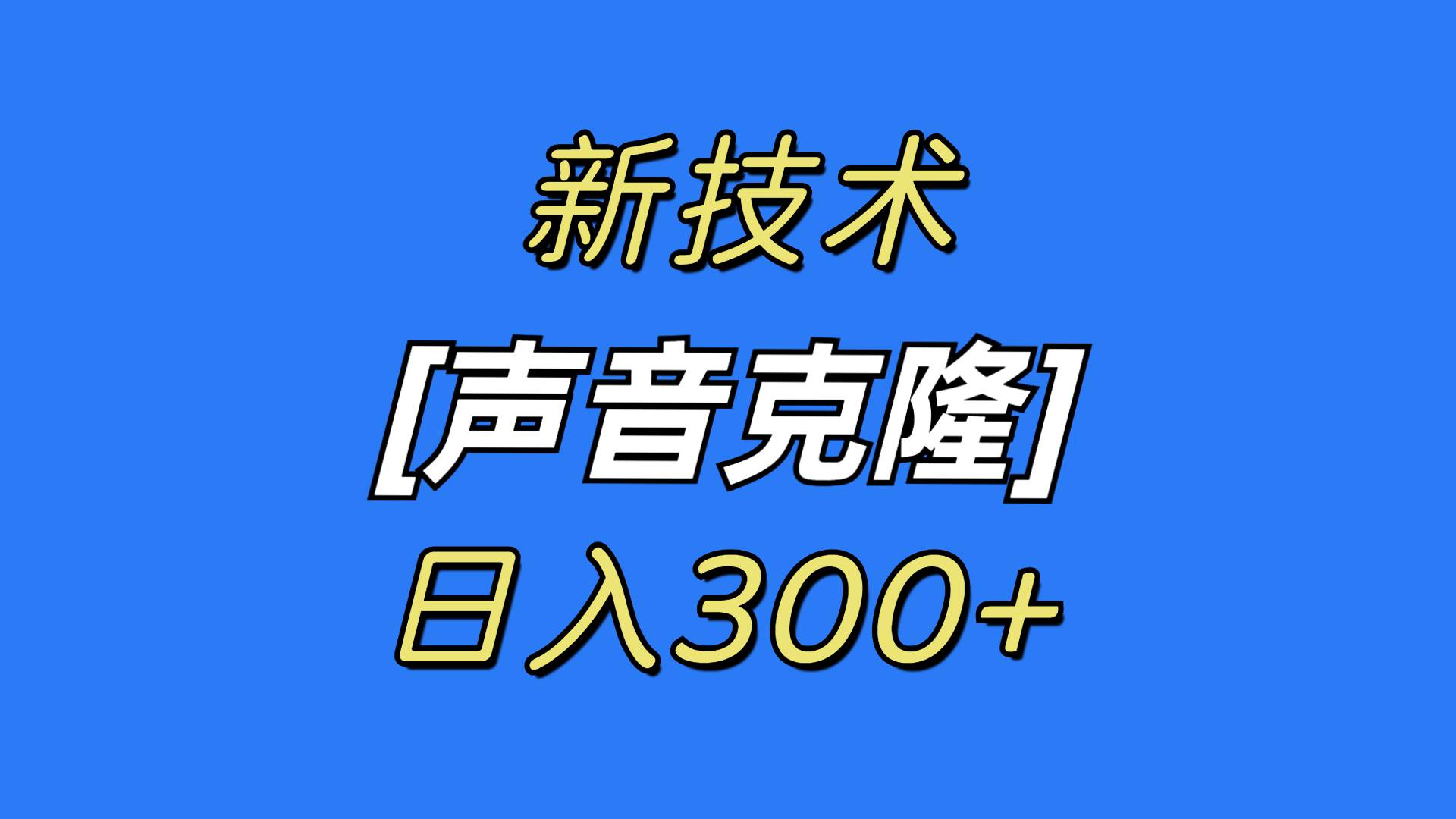 最新声音克隆技术，可自用，可变现，日入300+网创吧-网创项目资源站-副业项目-创业项目-搞钱项目八海掘金网创吧