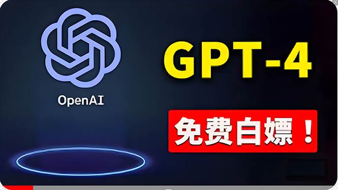 免費使用GPT-4 的方法！ 一分錢不花，白嫖 ChatGPT专业版、DALL·E 3等网创吧-网创项目资源站-副业项目-创业项目-搞钱项目八海掘金网创吧