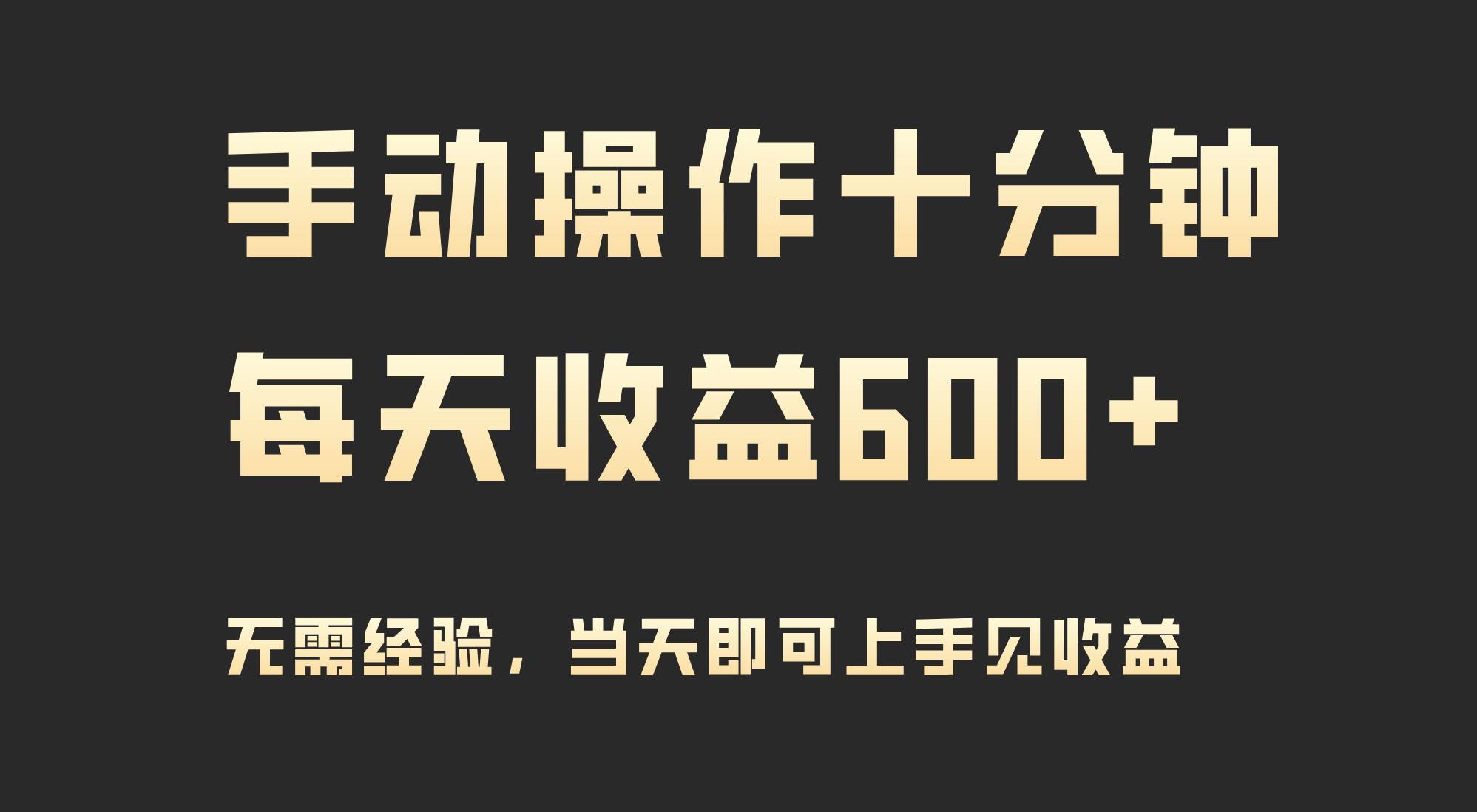 手动操作十分钟，每天收益600+，当天实操当天见收益网创吧-网创项目资源站-副业项目-创业项目-搞钱项目八海掘金网创吧