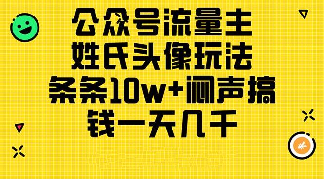 公众号流量主，姓氏头像玩法，条条10w+闷声搞钱一天几千，详细教程网创吧-网创项目资源站-副业项目-创业项目-搞钱项目八海掘金网创吧
