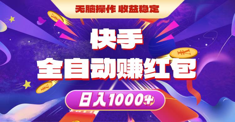 快手全自动赚红包，无脑操作，收益稳定，日入1000+网创吧-网创项目资源站-副业项目-创业项目-搞钱项目八海掘金网创吧