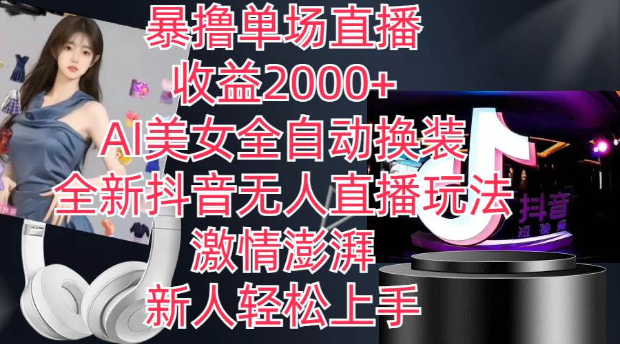 全新抖音玩法，无人直播，AI美女全自动换装，激情澎湃，新人轻松上手，…网创吧-网创项目资源站-副业项目-创业项目-搞钱项目八海掘金网创吧