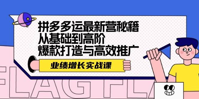拼多多运最新营秘籍：业绩 增长实战课，从基础到高阶，爆款打造与高效推广网创吧-网创项目资源站-副业项目-创业项目-搞钱项目八海掘金网创吧