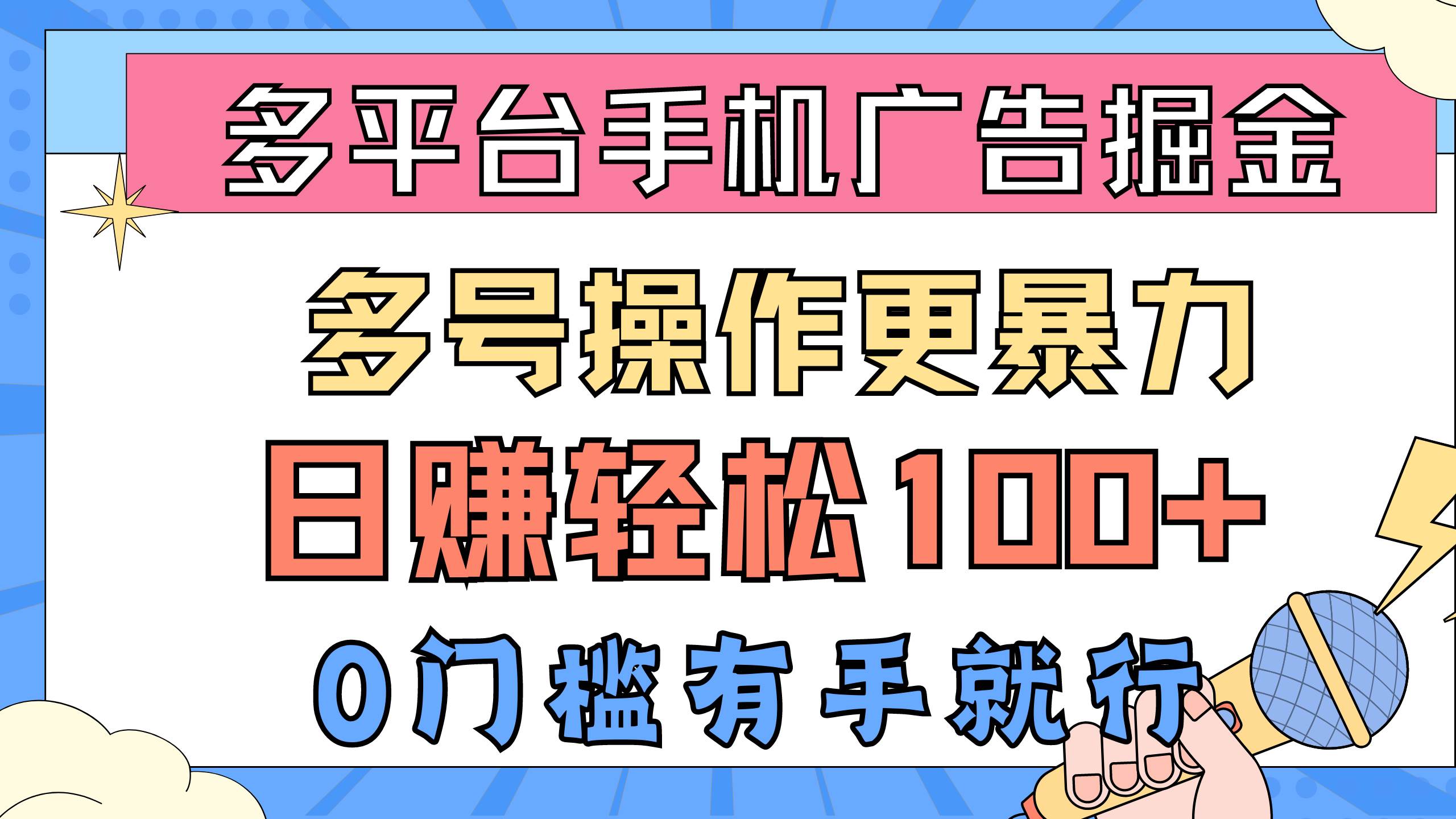 多平台手机广告掘， 多号操作更暴力，日赚轻松100+，0门槛有手就行网创吧-网创项目资源站-副业项目-创业项目-搞钱项目八海掘金网创吧
