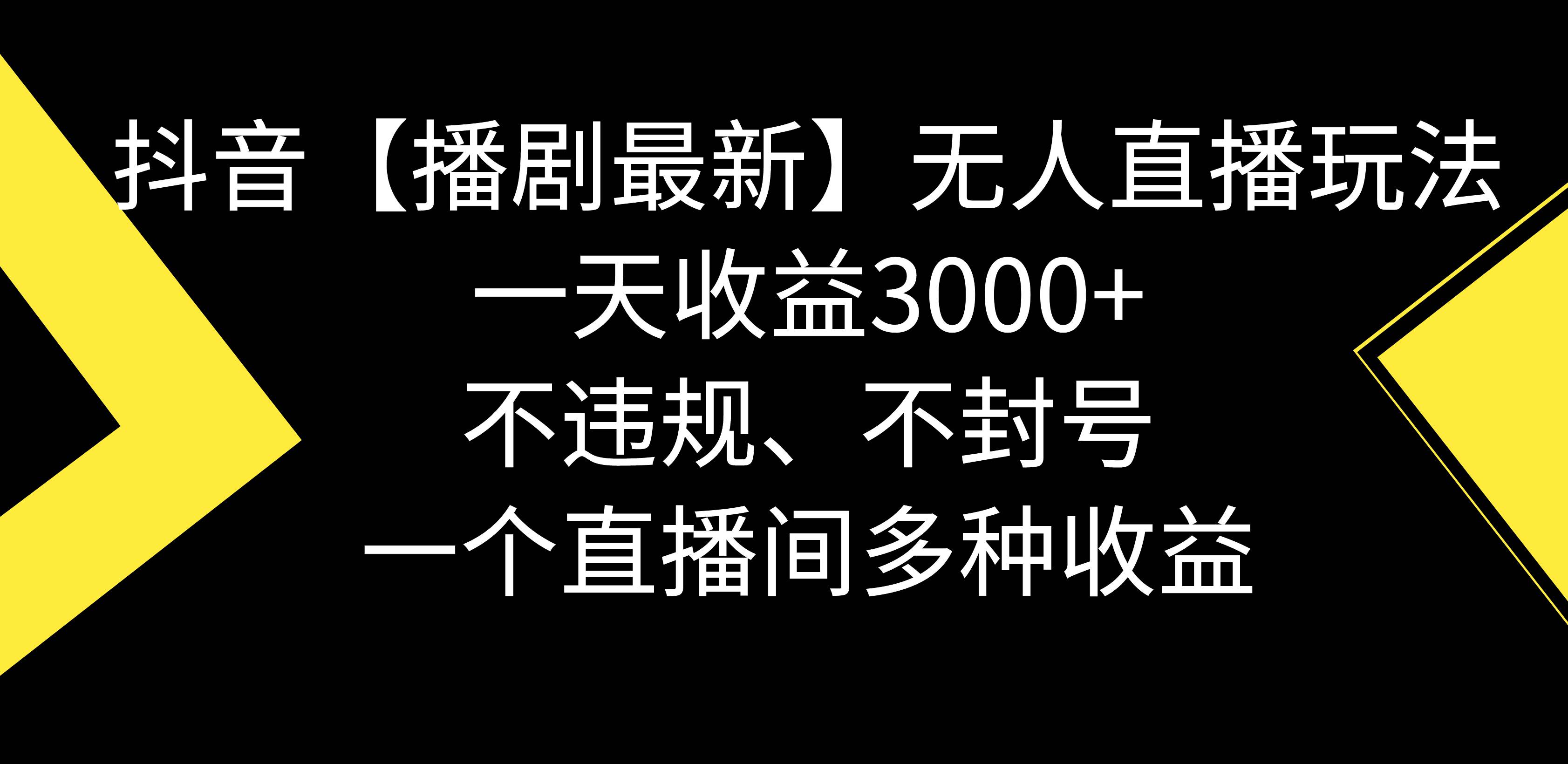 抖音【播剧最新】无人直播玩法，不违规、不封号， 一天收益3000+，一个…网创吧-网创项目资源站-副业项目-创业项目-搞钱项目八海掘金网创吧