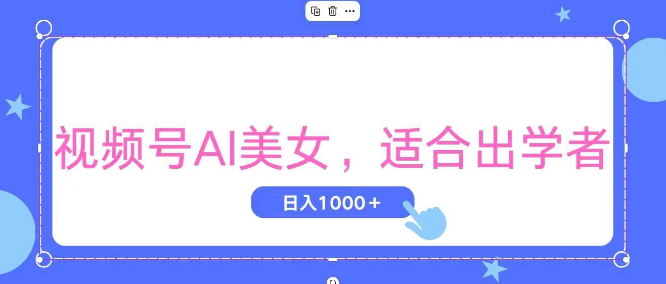 视频号AI美女，当天观察收益的增长，适合初学者，无脑操作，轻松实现日…网创吧-网创项目资源站-副业项目-创业项目-搞钱项目八海掘金网创吧