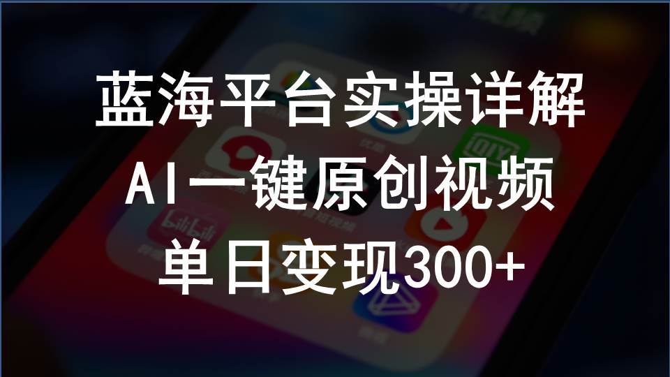 2024支付宝创作分成计划实操详解，AI一键原创视频，单日变现300+网创吧-网创项目资源站-副业项目-创业项目-搞钱项目八海掘金网创吧
