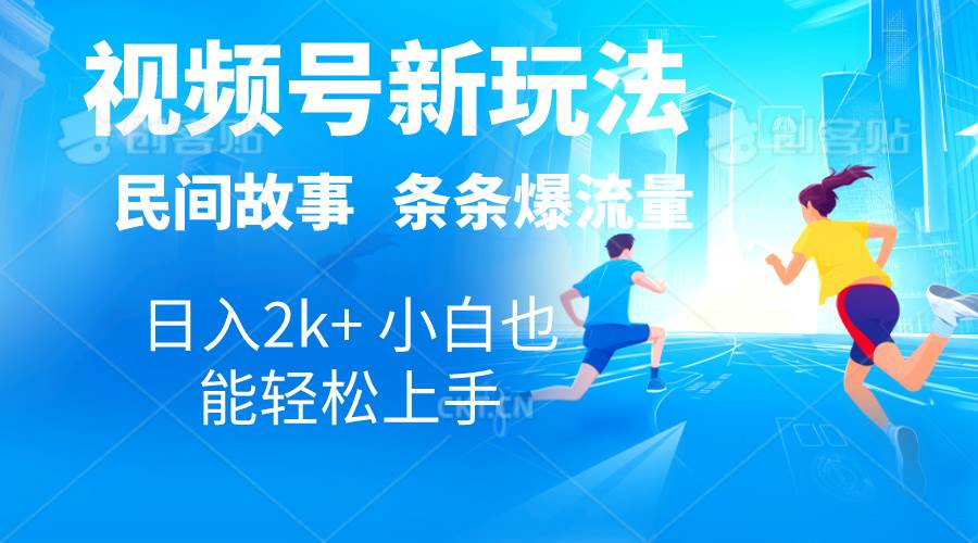 2024视频号新玩法自动生成民间故事，漫画，电影解说日入2000+，条条爆…网创吧-网创项目资源站-副业项目-创业项目-搞钱项目八海掘金网创吧