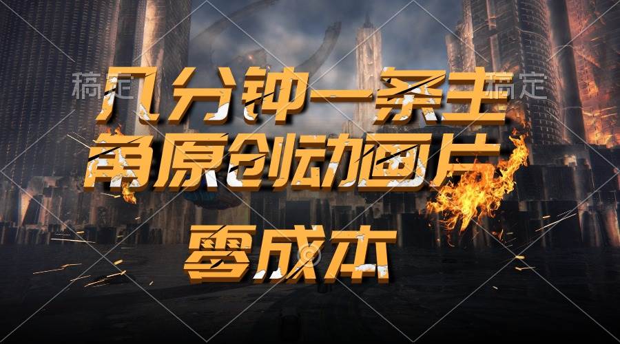 通过AI 制作主角原创动画片，几分钟一条原创视频，日入2000+网创吧-网创项目资源站-副业项目-创业项目-搞钱项目八海掘金网创吧