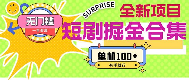 短剧掘金合集2.0  无门槛没成本 有手就行 单机100+网创吧-网创项目资源站-副业项目-创业项目-搞钱项目八海掘金网创吧
