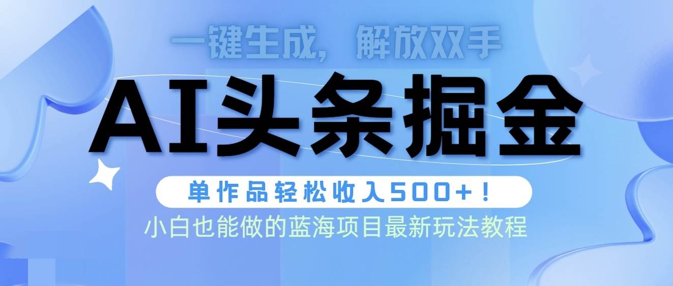 头条AI掘金术最新玩法，全AI制作无需人工修稿，一键生成单篇文章收益500+网创吧-网创项目资源站-副业项目-创业项目-搞钱项目八海掘金网创吧