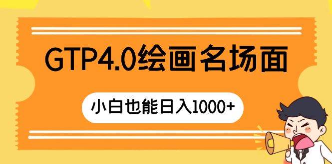 GTP4.0绘画名场面 只需简单操作 小白也能日入1000+网创吧-网创项目资源站-副业项目-创业项目-搞钱项目八海掘金网创吧