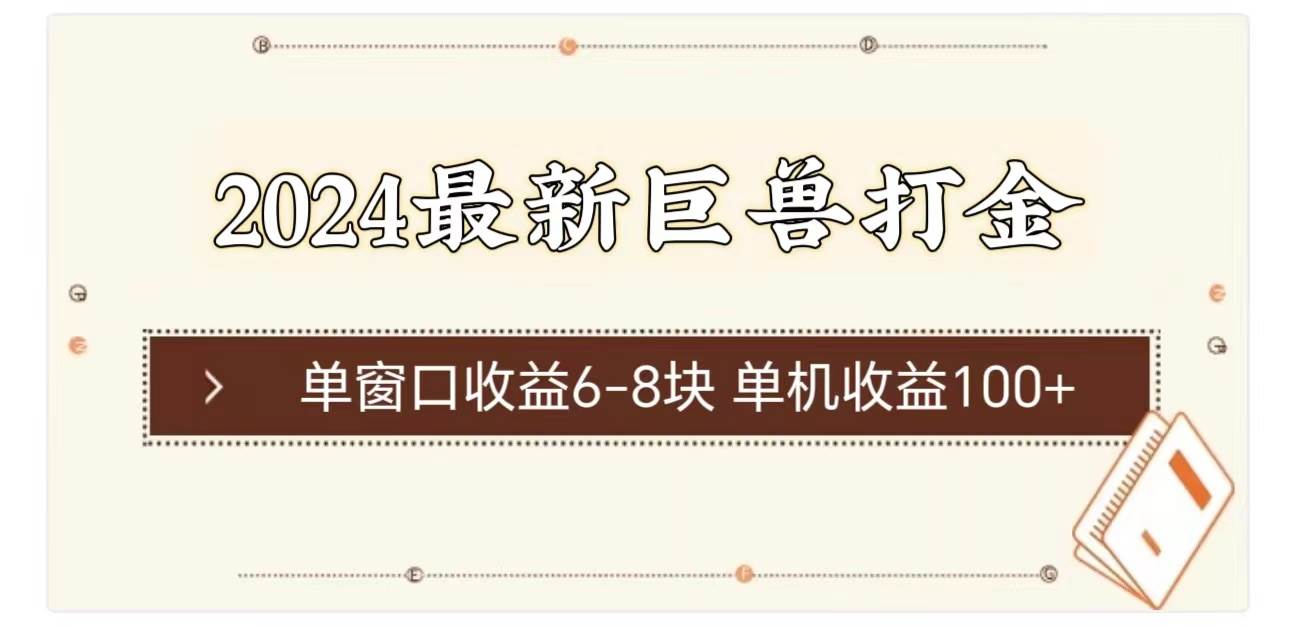 2024最新巨兽打金 单窗口收益6-8块单机收益100+网创吧-网创项目资源站-副业项目-创业项目-搞钱项目八海掘金网创吧
