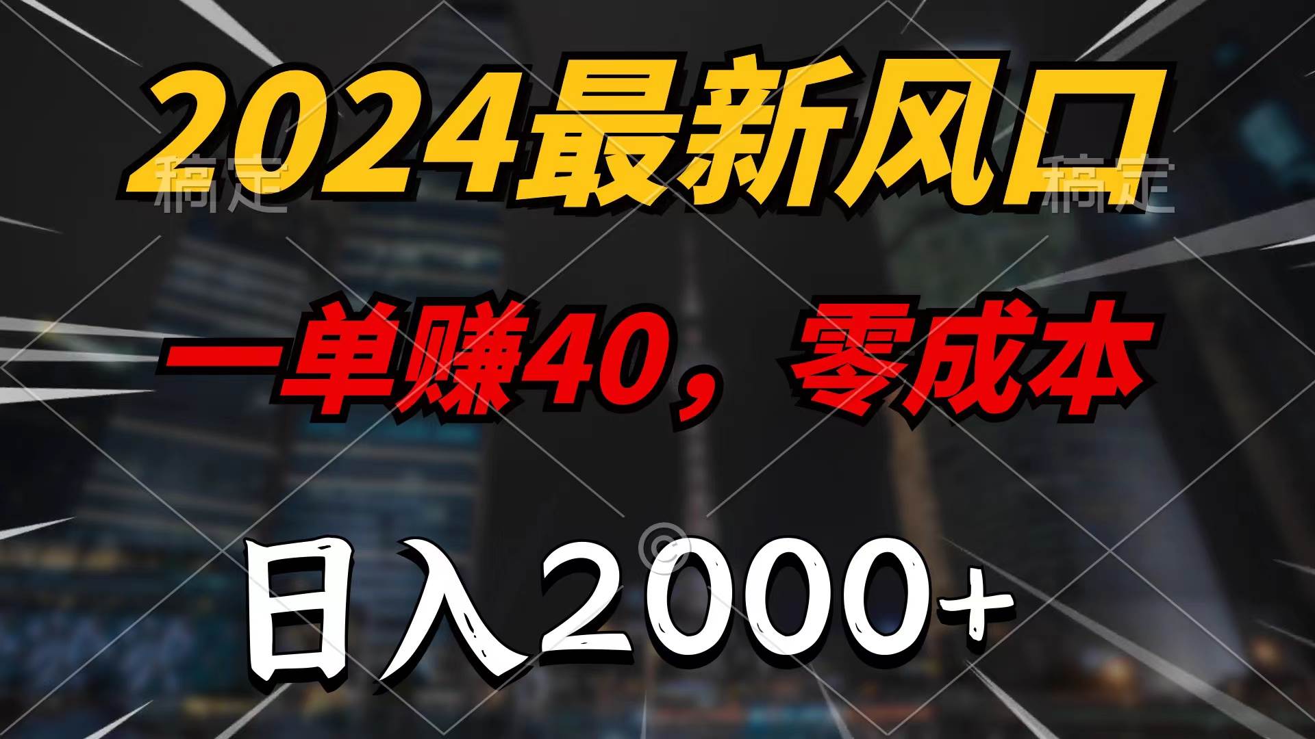2024最新风口项目，一单40，零成本，日入2000+，无脑操作网创吧-网创项目资源站-副业项目-创业项目-搞钱项目八海掘金网创吧