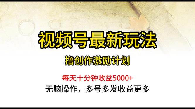 视频号最新玩法，每日一小时月入5000+网创吧-网创项目资源站-副业项目-创业项目-搞钱项目八海掘金网创吧