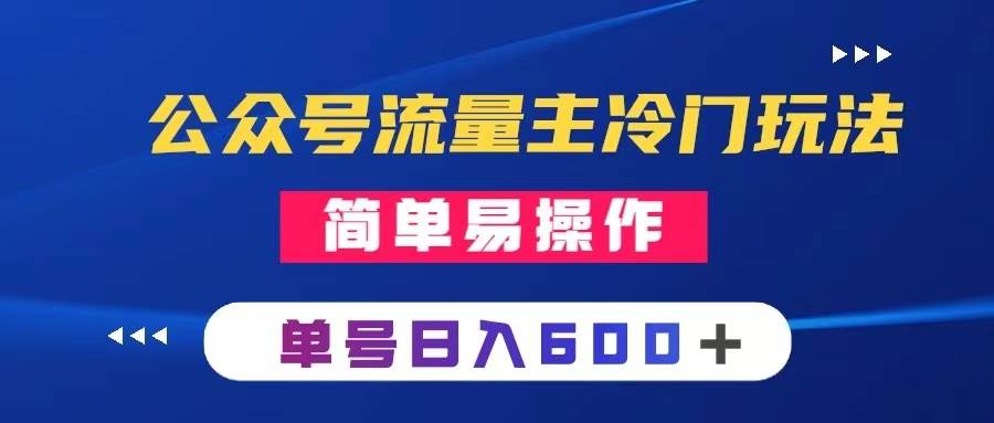 公众号流量主冷门玩法 ：写手机类文章，简单易操作 ，单号日入600＋网创吧-网创项目资源站-副业项目-创业项目-搞钱项目八海掘金网创吧