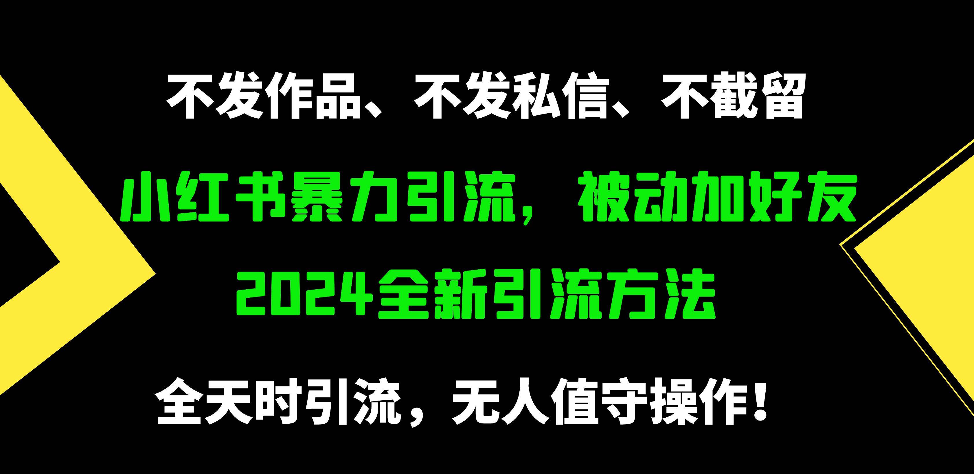 小红书暴力引流，被动加好友，日＋500精准粉，不发作品，不截流，不发私信网创吧-网创项目资源站-副业项目-创业项目-搞钱项目八海掘金网创吧
