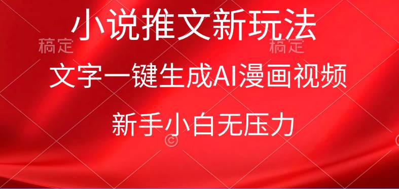漫画小说推文新玩法，一键生成AI漫画视频，新手小白无压力网创吧-网创项目资源站-副业项目-创业项目-搞钱项目八海掘金网创吧