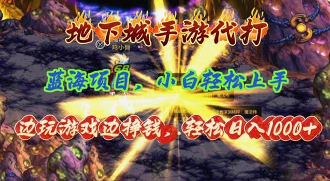 地下城手游代打，边玩游戏边挣钱，轻松日入1000+，小白轻松上手，蓝海项目网创吧-网创项目资源站-副业项目-创业项目-搞钱项目八海掘金网创吧