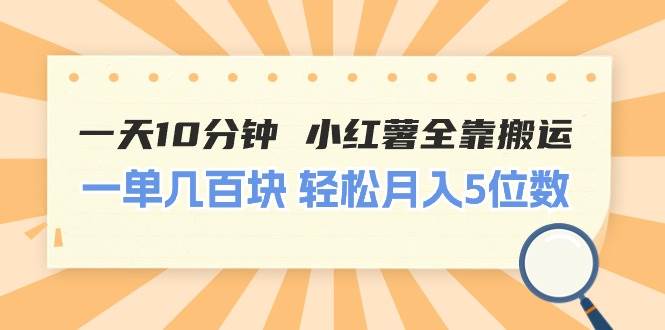 一天10分钟 小红薯全靠搬运  一单几百块 轻松月入5位数网创吧-网创项目资源站-副业项目-创业项目-搞钱项目八海掘金网创吧