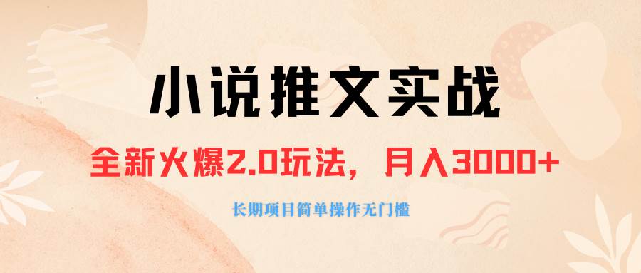外面收费990的小说推广软件，零粉丝可变现，月入3000+，小白当天即上手网创吧-网创项目资源站-副业项目-创业项目-搞钱项目八海掘金网创吧