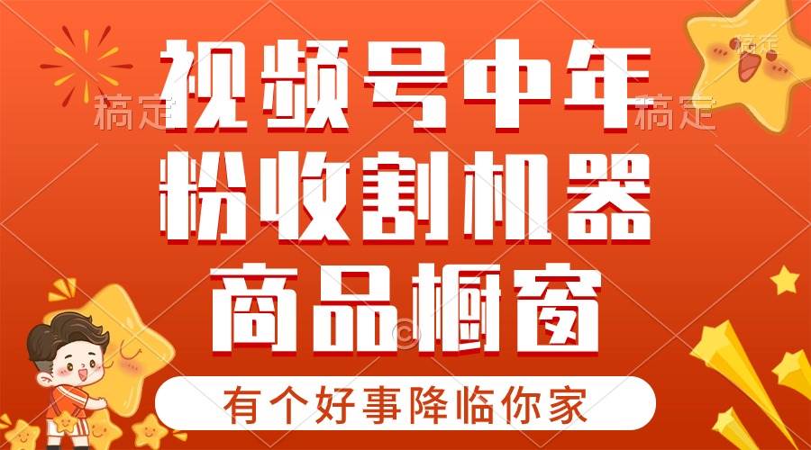 【有个好事降临你家】-视频号最火赛道，商品橱窗，分成计划 条条爆网创吧-网创项目资源站-副业项目-创业项目-搞钱项目八海掘金网创吧