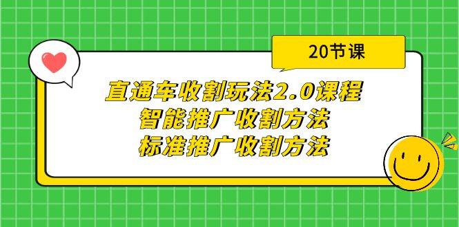 直通车收割玩法2.0课程：智能推广收割方法+标准推广收割方法（20节课）网创吧-网创项目资源站-副业项目-创业项目-搞钱项目八海掘金网创吧