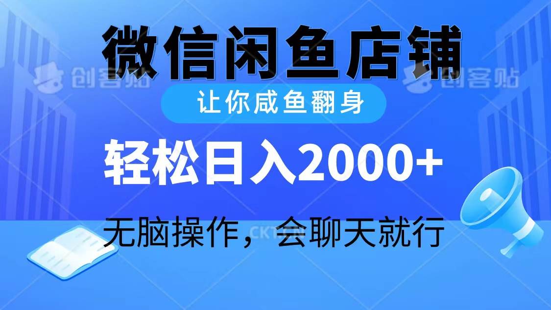 2024微信闲鱼店铺，让你咸鱼翻身，轻松日入2000+，无脑操作，会聊天就行网创吧-网创项目资源站-副业项目-创业项目-搞钱项目八海掘金网创吧