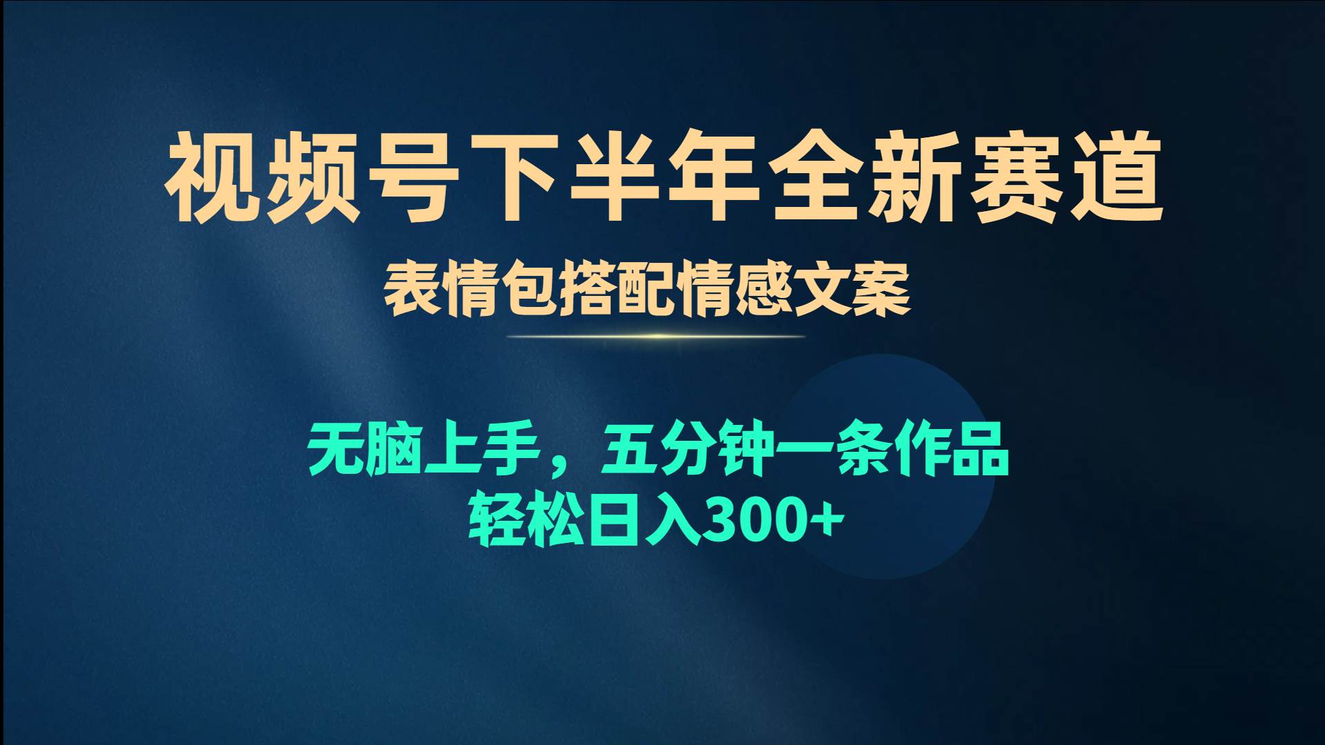 视频号下半年全新赛道，表情包搭配情感文案 无脑上手，五分钟一条作品…网创吧-网创项目资源站-副业项目-创业项目-搞钱项目八海掘金网创吧