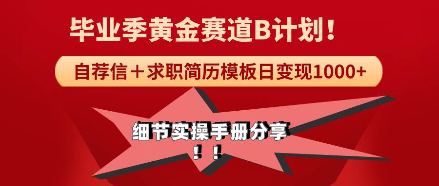 《毕业季黄金赛道，求职简历模版赛道无脑日变现1000+！全细节实操手册分享网创吧-网创项目资源站-副业项目-创业项目-搞钱项目八海掘金网创吧
