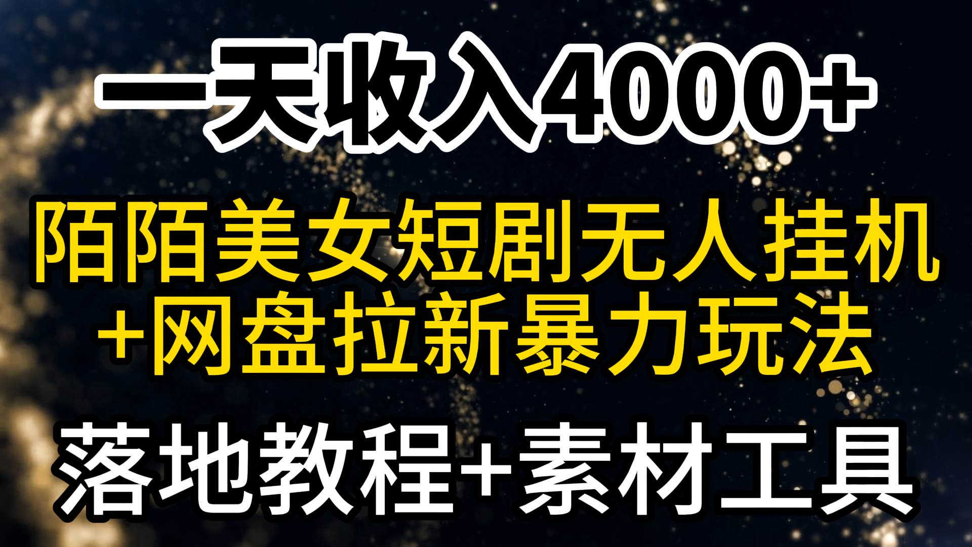 一天收入4000+，最新陌陌短剧美女无人直播+网盘拉新暴力玩法 教程+素材工具网创吧-网创项目资源站-副业项目-创业项目-搞钱项目八海掘金网创吧